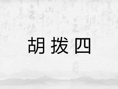 胡拨四 胡拨四
