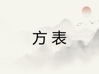 方表