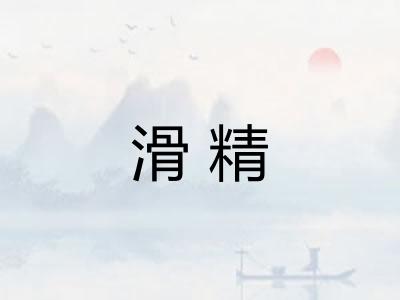 滑精 滑精