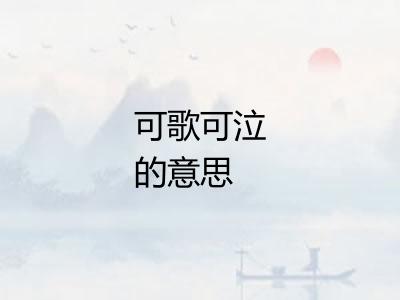 可歌可泣的意思