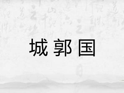 城郭国