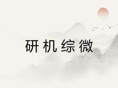 研机综微