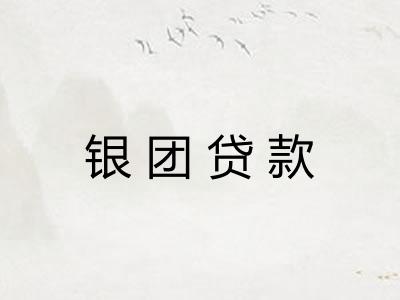 银团贷款