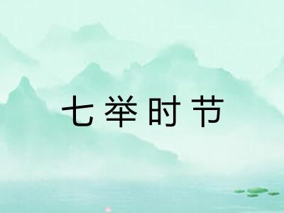 七举时节