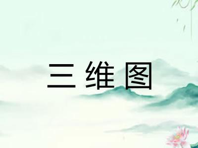 三维图 三维图