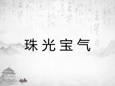 珠光宝气 珠光宝气