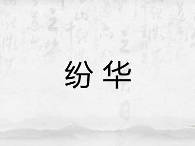 纷华 纷华