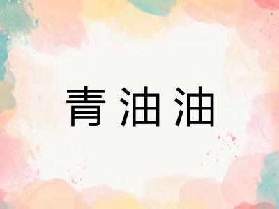 青油油