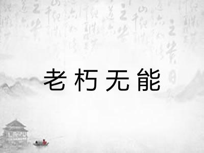 老朽无能