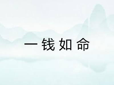 一钱如命
