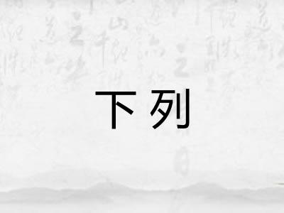 下列