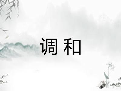 调和 调和
