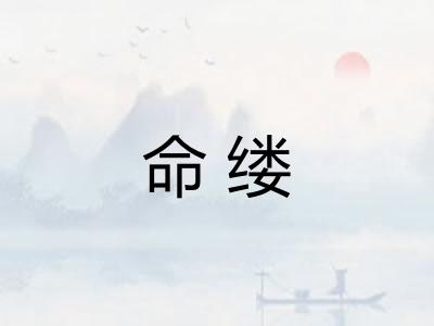 命缕