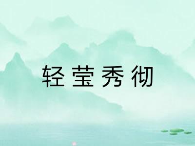 轻莹秀彻 轻莹秀彻