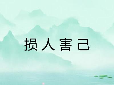 损人害己 损人害己