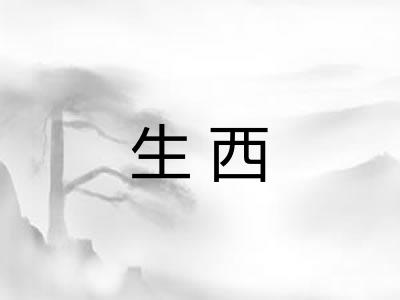 生西