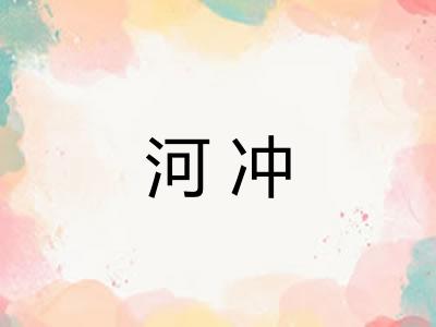 河冲
