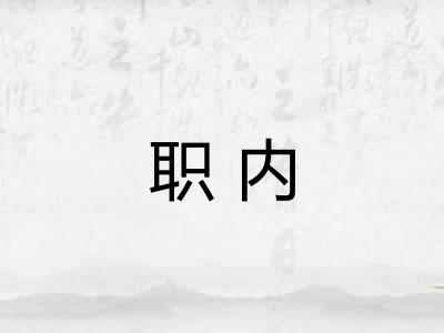 职内 职内