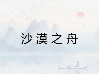 沙漠之舟