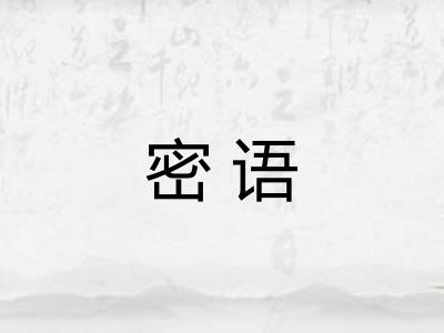 密语