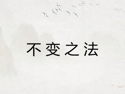 不变之法 不变之法