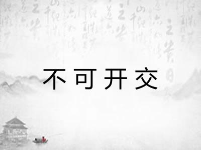 不可开交 不可开交