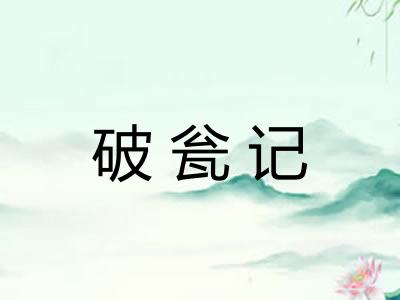 破瓮记
