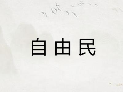 自由民 自由民