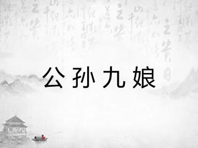 公孙九娘