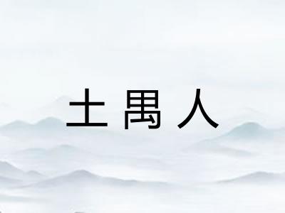 土禺人