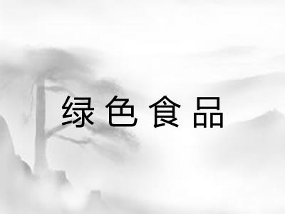 绿色食品 绿色食品