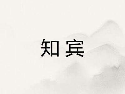 知宾