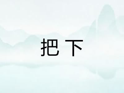 把下