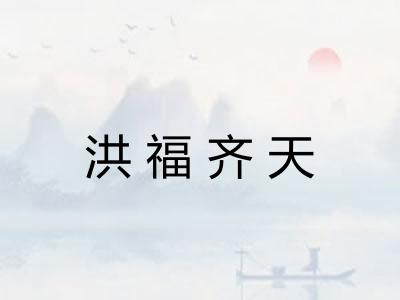 洪福齐天