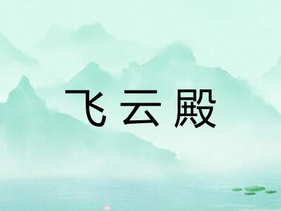 飞云殿