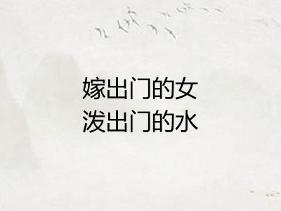 嫁出门的女泼出门的水
