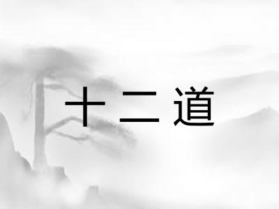 十二道 十二道