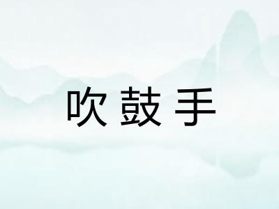 吹鼓手