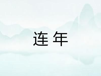 连年