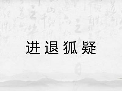 进退狐疑