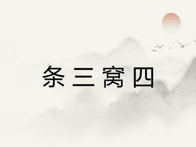 条三窝四 条三窝四