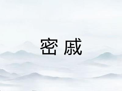 密戚