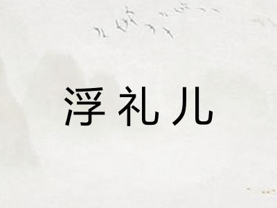 浮礼儿
