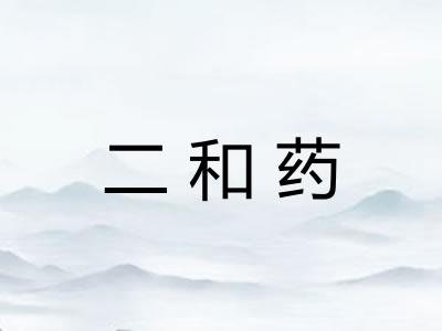 二和药