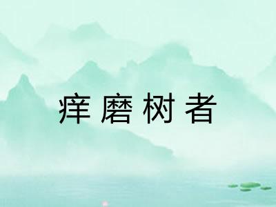 痒磨树者 痒磨树者