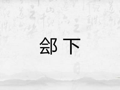 郐下