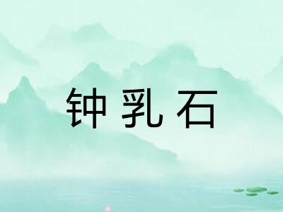 钟乳石 钟乳石