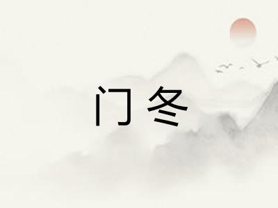 门冬 门冬