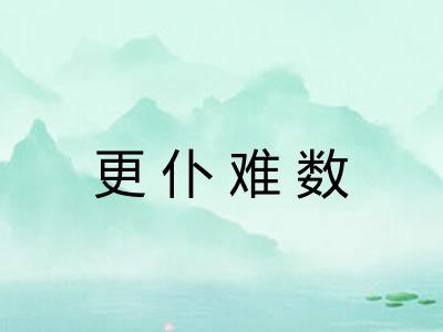 更仆难数