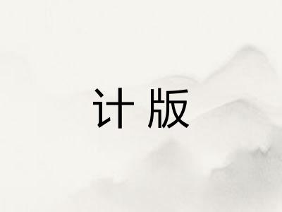计版